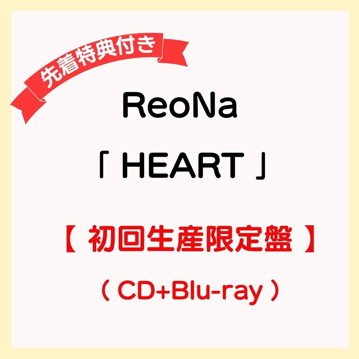 ReoNa HEART 完全数量生産限定盤　直筆サイン入りポストカード付き Amazon.co.jp: 【 初回生産限定盤 】 ReoNa / 3rdアルバム